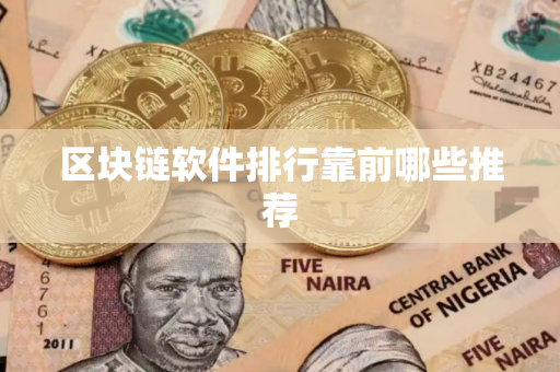 区块链软件排行靠前哪些推荐