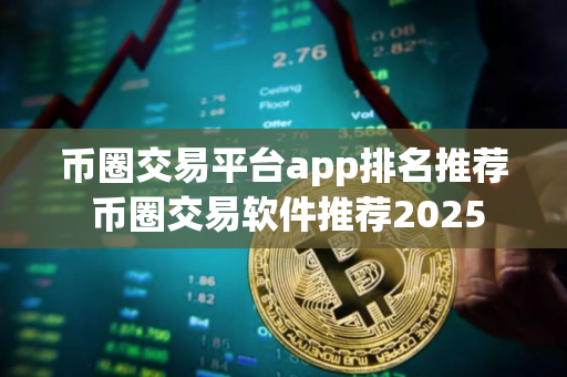 币圈交易平台app排名推荐 币圈交易软件推荐2025
