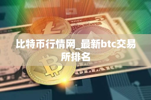 比特币行情网_最新btc交易所排名
