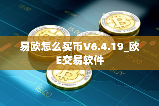 易欧怎么买币V6.4.19_欧E交易软件