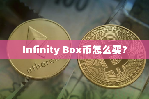 Infinity Box币怎么买？