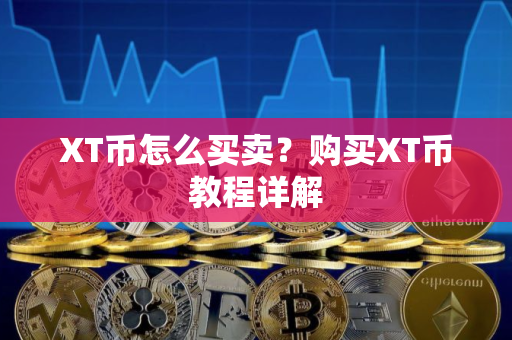 XT币怎么买卖？购买XT币教程详解