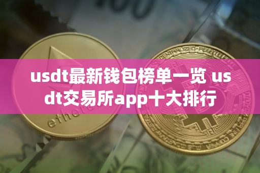 usdt最新钱包榜单一览 usdt交易所app十大排行