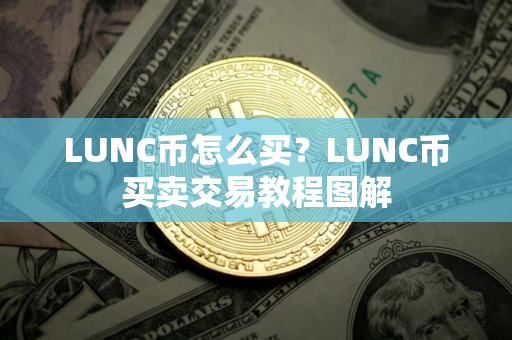 LUNC币怎么买？LUNC币买卖交易教程图解