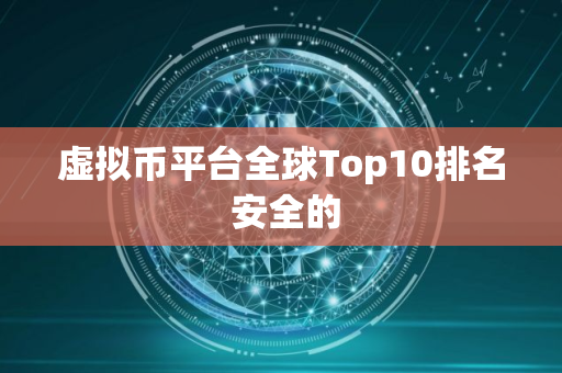 虚拟币平台全球Top10排名 安全的