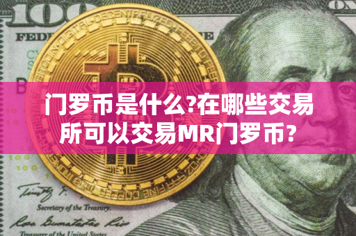 门罗币是什么?在哪些交易所可以交易MR门罗币?