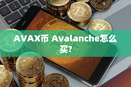 AVAX币 Avalanche怎么买?