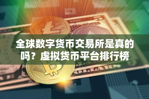 全球数字货币交易所是真的吗？虚拟货币平台排行榜