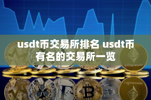 usdt币交易所排名 usdt币有名的交易所一览