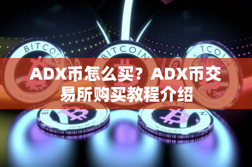 ADX币怎么买？ADX币交易所购买教程介绍