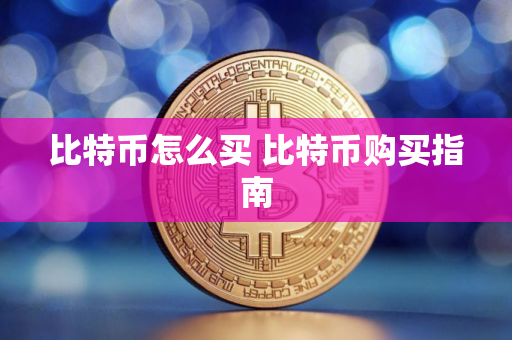 比特币怎么买 比特币购买指南