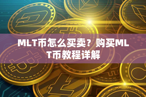 MLT币怎么买卖？购买MLT币教程详解