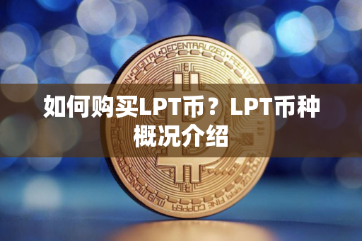如何购买LPT币？LPT币种概况介绍