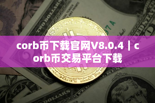 corb币下载官网V8.0.4｜corb币交易平台下载