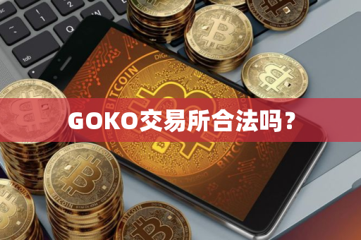 GOKO交易所合法吗？