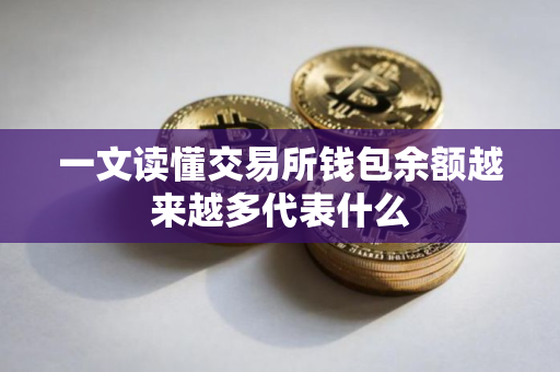 一文读懂交易所钱包余额越来越多代表什么