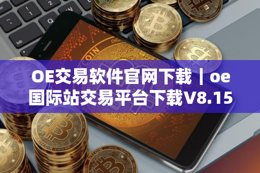 OE交易软件官网下载｜oe国际站交易平台下载V8.15.0