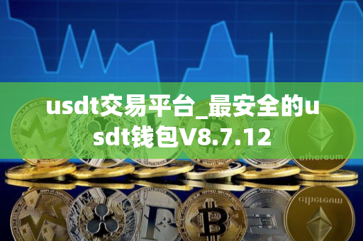 usdt交易平台_最安全的usdt钱包V8.7.12