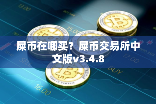 屎币在哪买？屎币交易所中文版v3.4.8