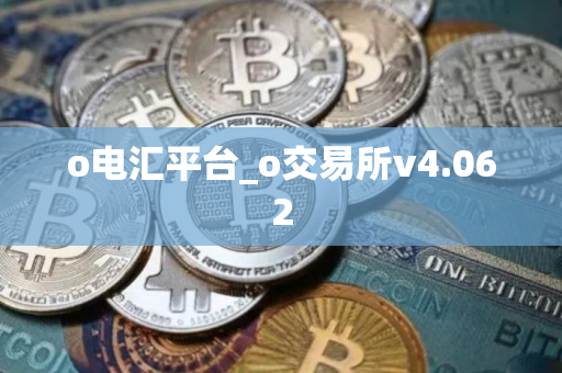 o电汇平台_o交易所v4.062