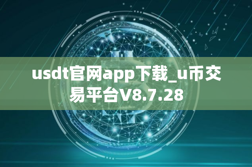 usdt官网app下载_u币交易平台V8.7.28