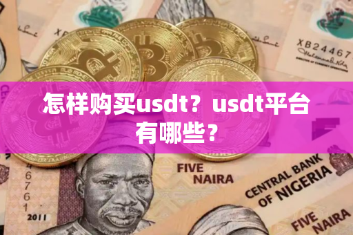 怎样购买usdt？usdt平台有哪些？
