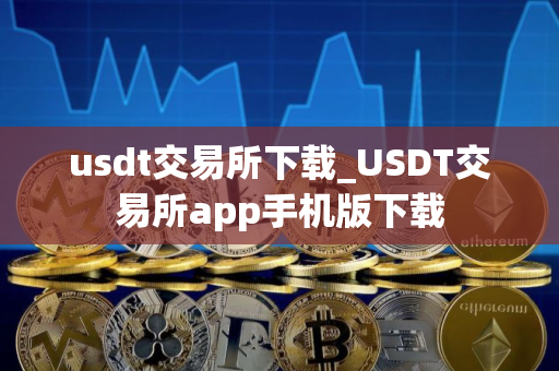 usdt交易所下载_USDT交易所app手机版下载
