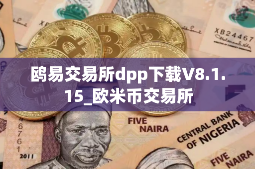 鸥易交易所dpp下载V8.1.15_欧米币交易所