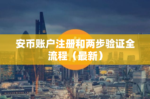 安币账户注册和两步验证全流程（最新）