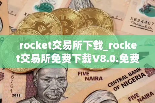 rocket交易所下载_rocket交易所免费下载V8.0.免费最新版本下载