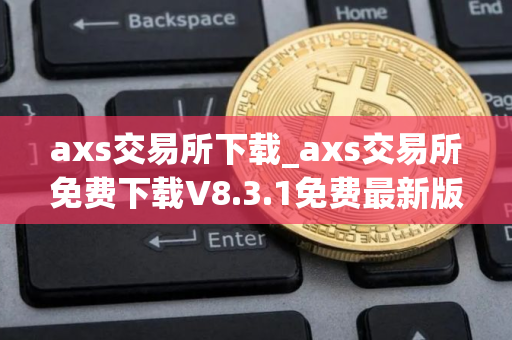 axs交易所下载_axs交易所免费下载V8.3.1免费最新版本下载