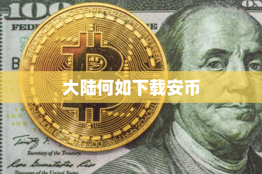 大陆何如下载安币