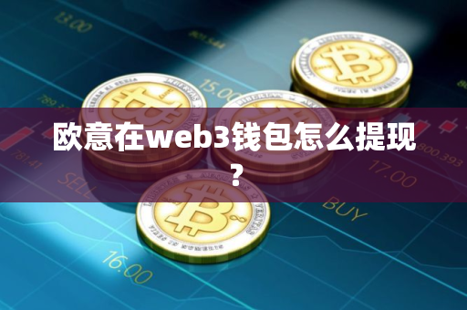 欧意在web3钱包怎么提现？