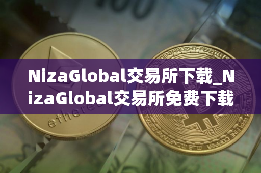 NizaGlobal交易所下载_NizaGlobal交易所免费下载V8.8.3免费最新版本下载