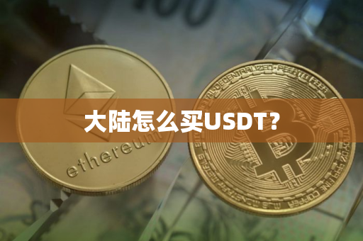 大陆怎么买USDT？