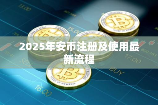 2025年安币注册及使用最新流程