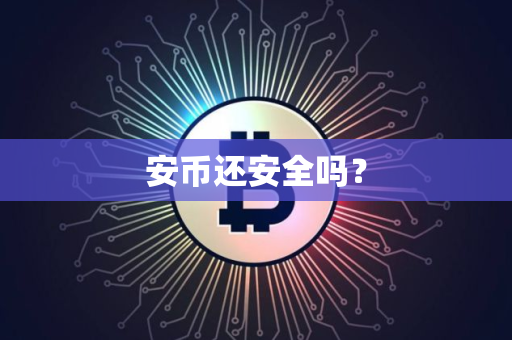 安币还安全吗？