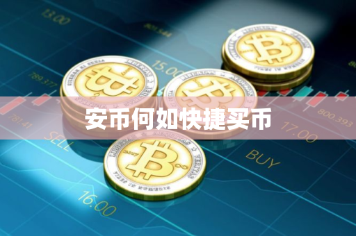 安币何如快捷买币