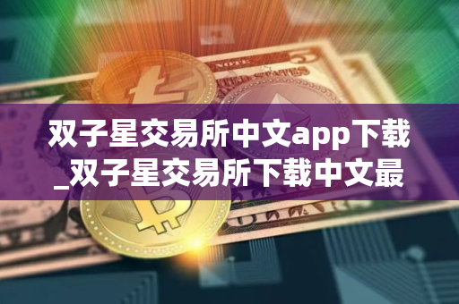 双子星交易所中文app下载_双子星交易所下载中文最新版V5.0.1