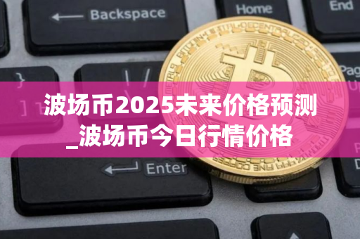 波场币2025未来价格预测_波场币今日行情价格