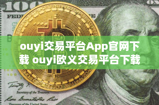 ouyi交易平台App官网下载 ouyi欧义交易平台下载