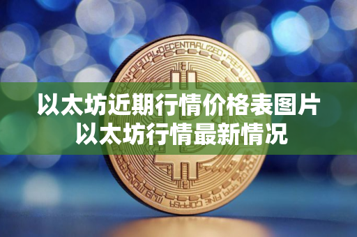 以太坊近期行情价格表图片 以太坊行情最新情况