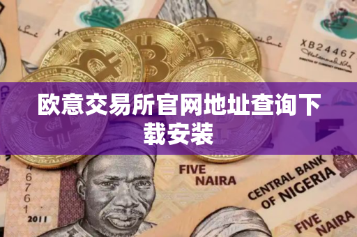 欧意交易所官网地址查询下载安装
