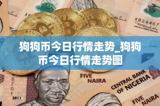 狗狗币今日行情走势_狗狗币今日行情走势图