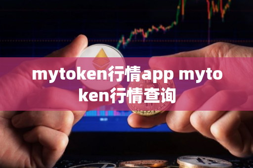 mytoken行情app mytoken行情查询