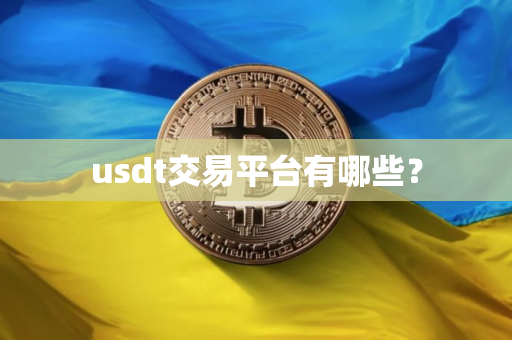 usdt交易平台有哪些？