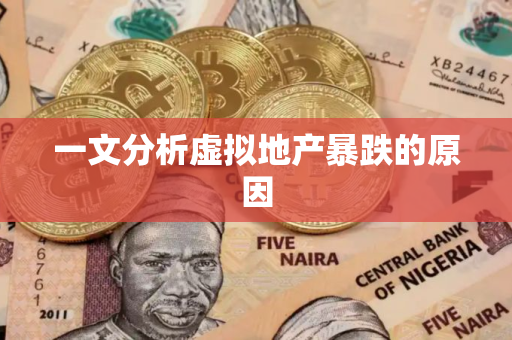 一文分析虚拟地产暴跌的原因