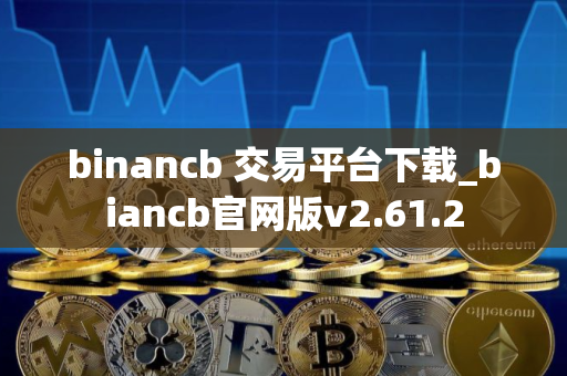 binancb 交易平台下载_biancb官网版v2.61.2