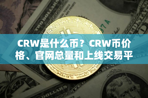 CRW是什么币？CRW币价格、官网总量和上线交易平台盘点