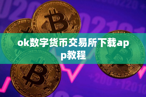 ok数字货币交易所下载app教程